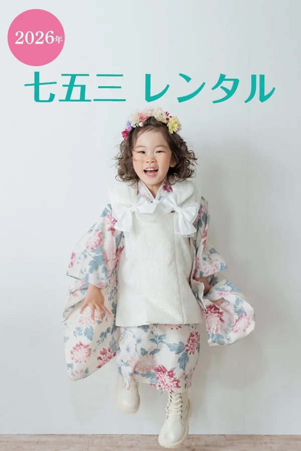 七五三レンタル