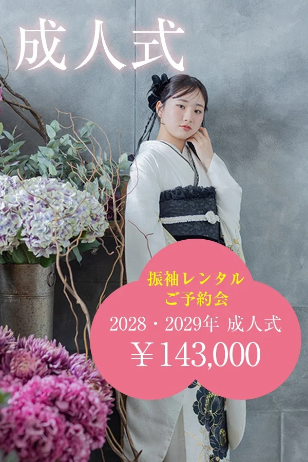 振袖レンタルご予約会