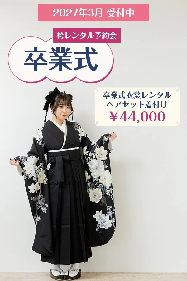 袴レンタル予約会